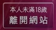 本人未滿18歲，離開休閒小棧自拍真情寫真